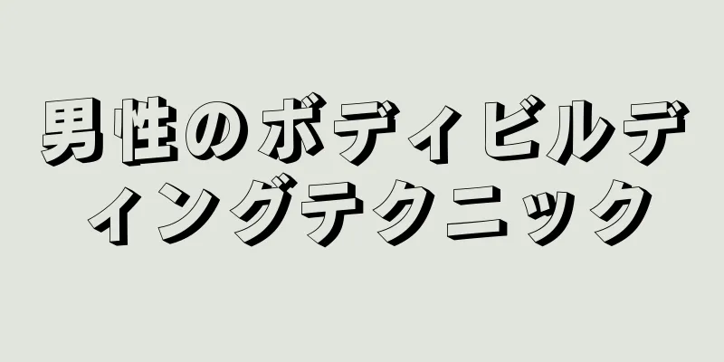 男性のボディビルディングテクニック