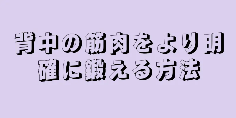 背中の筋肉をより明確に鍛える方法