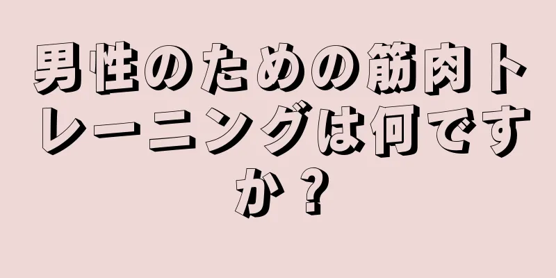 男性のための筋肉トレーニングは何ですか？