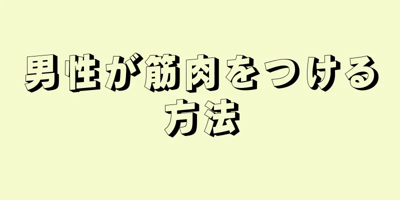 男性が筋肉をつける方法