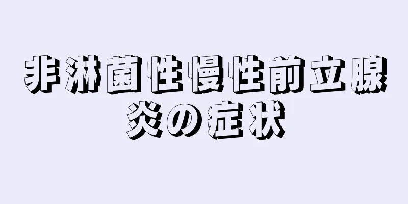非淋菌性慢性前立腺炎の症状