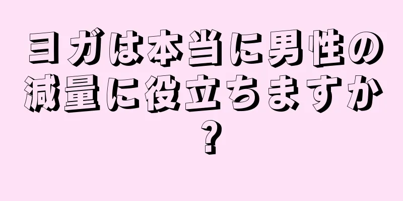ヨガは本当に男性の減量に役立ちますか？