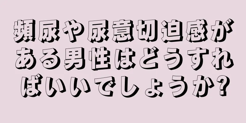 頻尿や尿意切迫感がある男性はどうすればいいでしょうか?