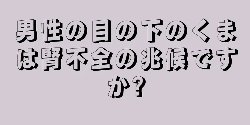 男性の目の下のくまは腎不全の兆候ですか?