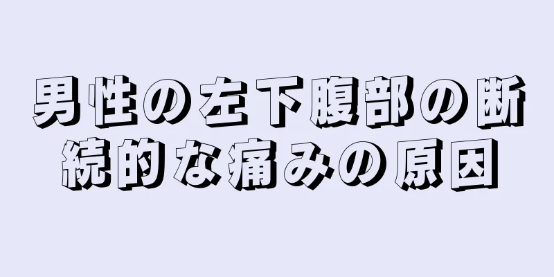 男性の左下腹部の断続的な痛みの原因