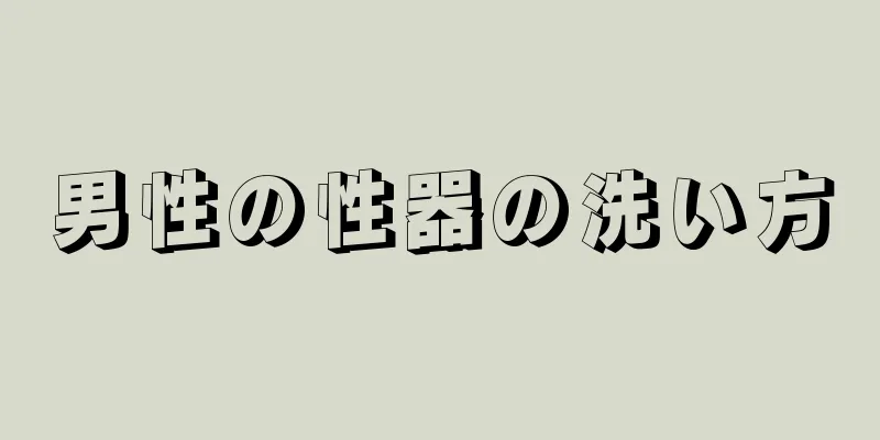 男性の性器の洗い方