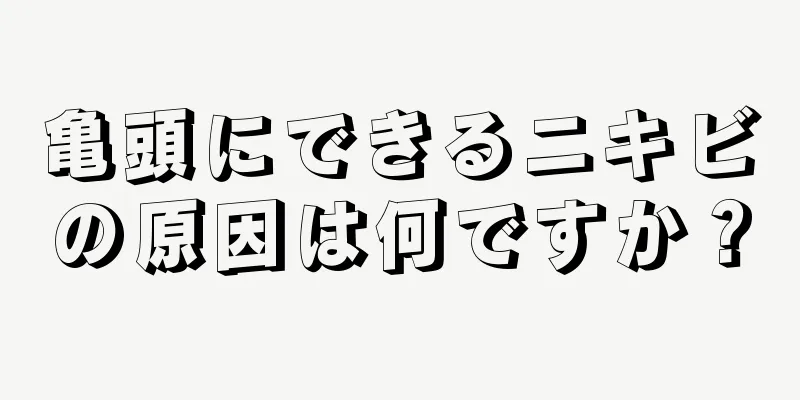 亀頭にできるニキビの原因は何ですか？