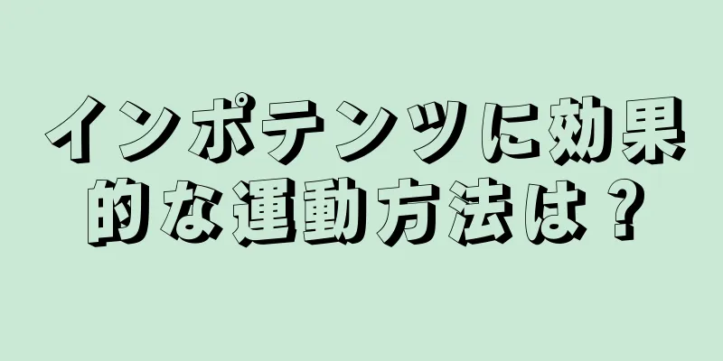 インポテンツに効果的な運動方法は？