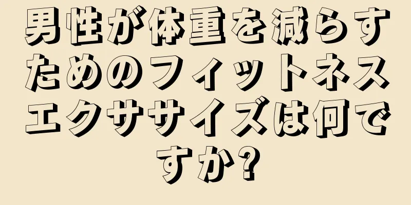 男性が体重を減らすためのフィットネスエクササイズは何ですか?