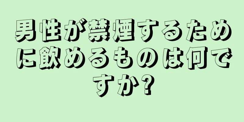 男性が禁煙するために飲めるものは何ですか?