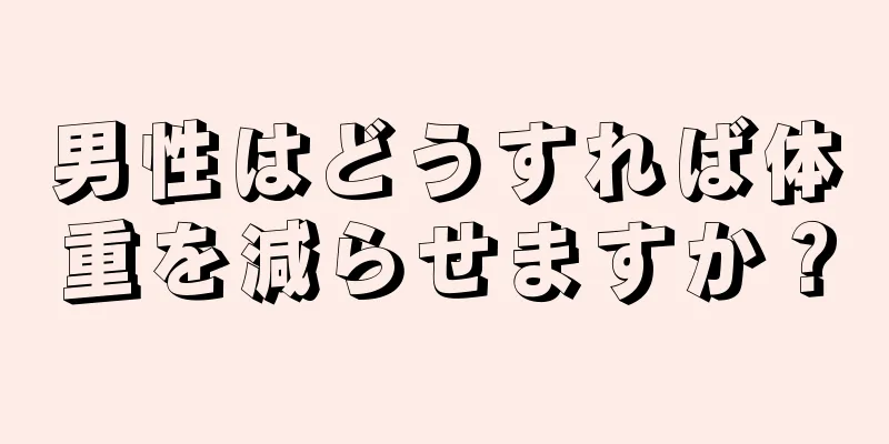 男性はどうすれば体重を減らせますか？