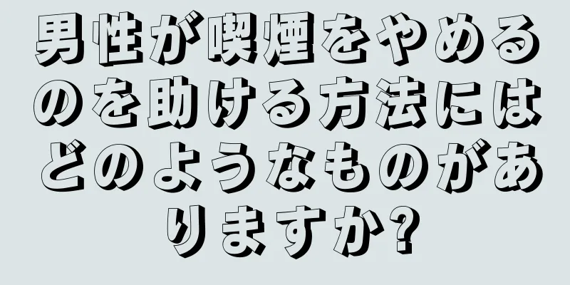 男性が喫煙をやめるのを助ける方法にはどのようなものがありますか?
