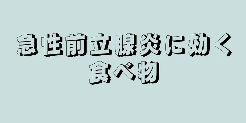 急性前立腺炎に効く食べ物