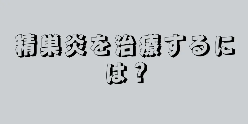精巣炎を治療するには？
