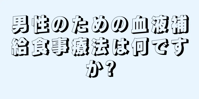 男性のための血液補給食事療法は何ですか?