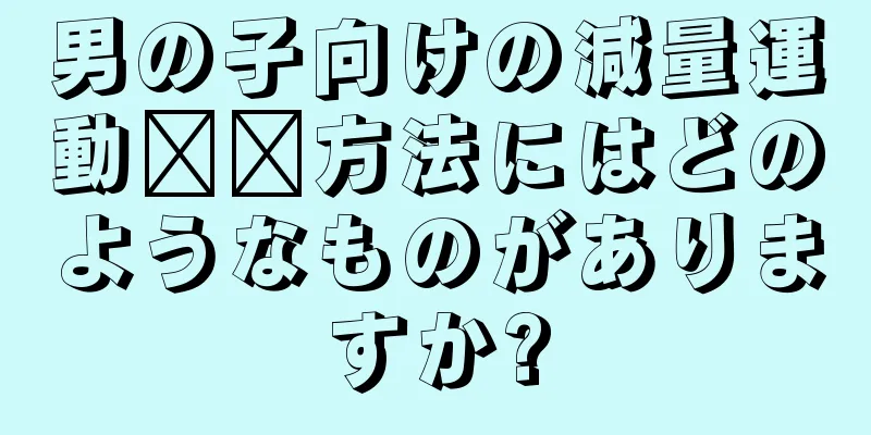 男の子向けの減量運動​​方法にはどのようなものがありますか?