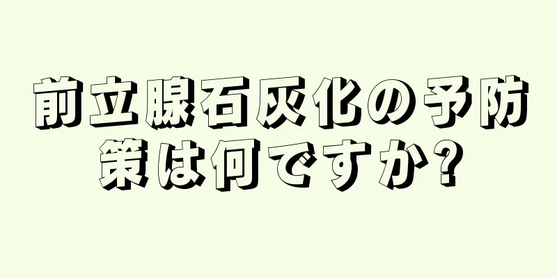 前立腺石灰化の予防策は何ですか?
