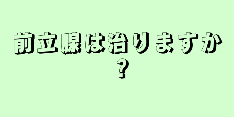 前立腺は治りますか？