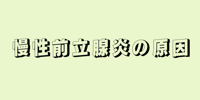 慢性前立腺炎の原因