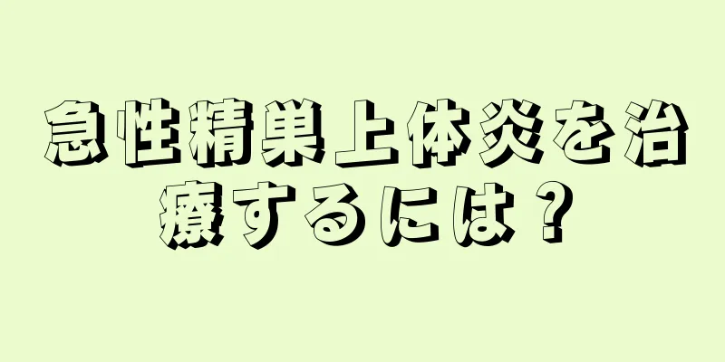 急性精巣上体炎を治療するには？