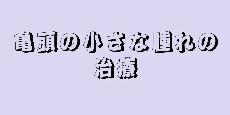 亀頭の小さな腫れの治療