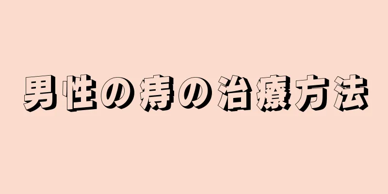 男性の痔の治療方法