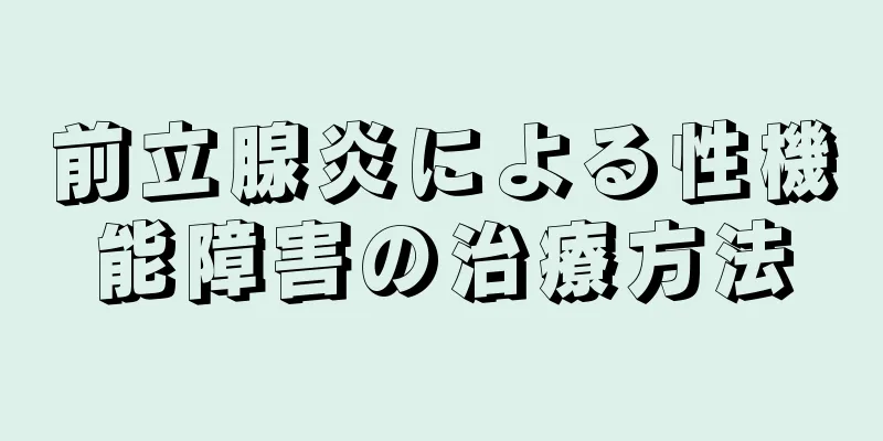 前立腺炎による性機能障害の治療方法