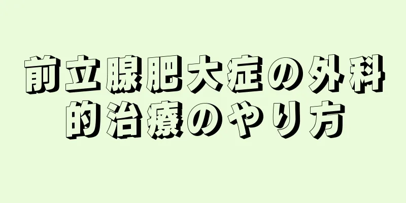 前立腺肥大症の外科的治療のやり方