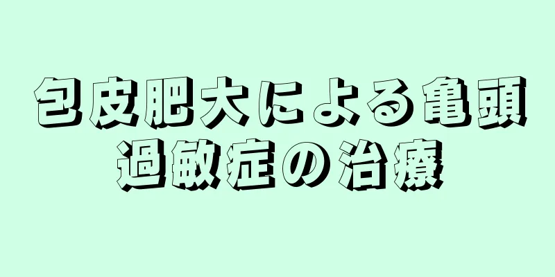 包皮肥大による亀頭過敏症の治療