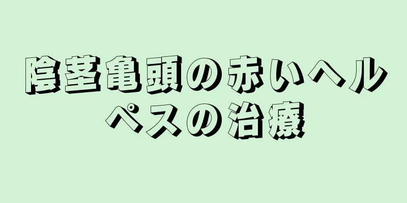 陰茎亀頭の赤いヘルペスの治療
