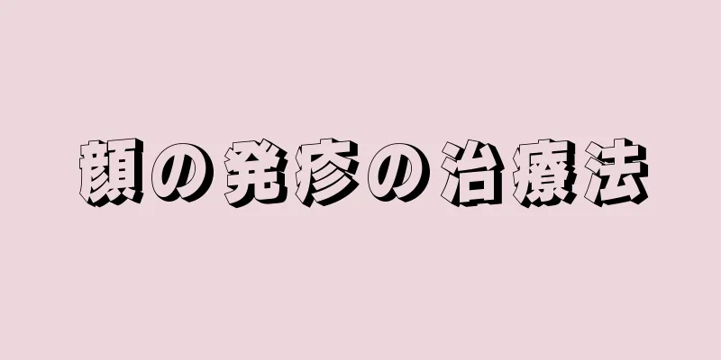 顔の発疹の治療法
