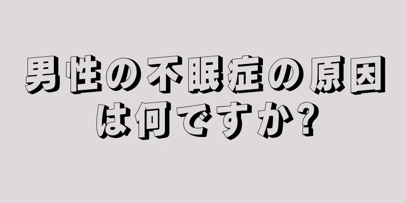 男性の不眠症の原因は何ですか?