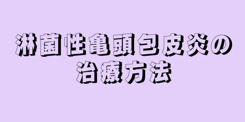 淋菌性亀頭包皮炎の治療方法