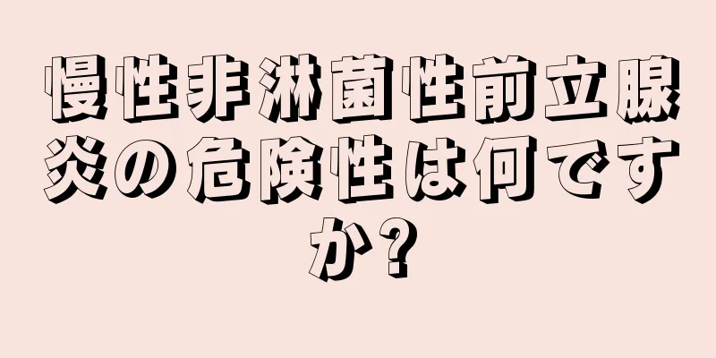 慢性非淋菌性前立腺炎の危険性は何ですか?