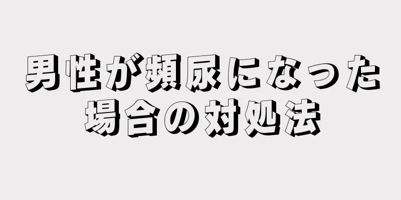 男性が頻尿になった場合の対処法