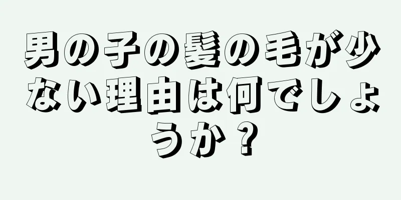 男の子の髪の毛が少ない理由は何でしょうか？