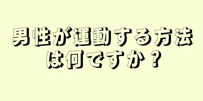 男性が運動する方法は何ですか？