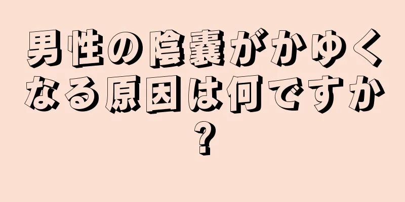 男性の陰嚢がかゆくなる原因は何ですか?
