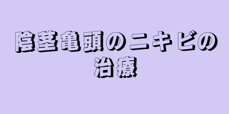 陰茎亀頭のニキビの治療