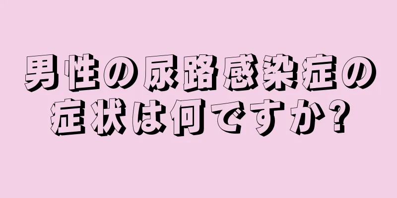 男性の尿路感染症の症状は何ですか?