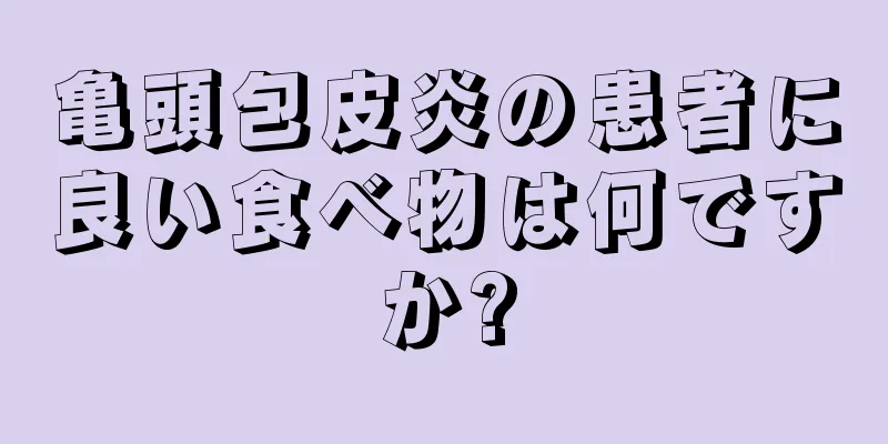 亀頭包皮炎の患者に良い食べ物は何ですか?