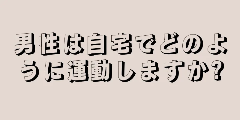 男性は自宅でどのように運動しますか?