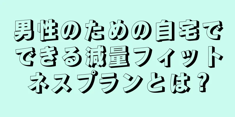 男性のための自宅でできる減量フィットネスプランとは？
