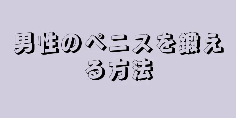 男性のペニスを鍛える方法