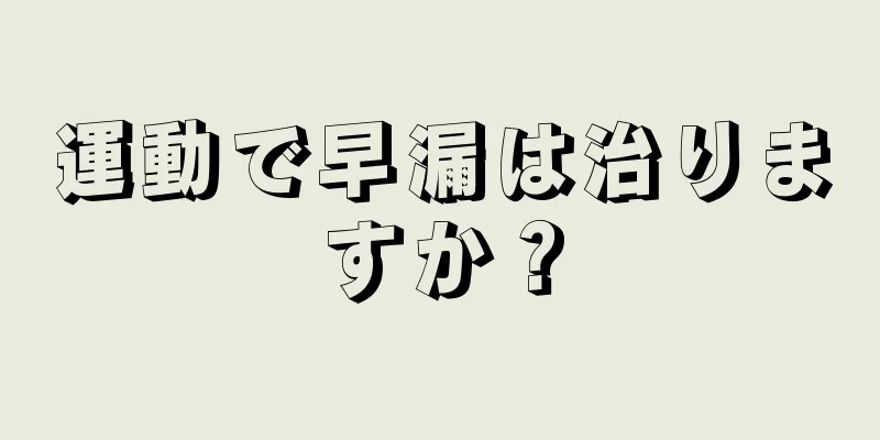 運動で早漏は治りますか？