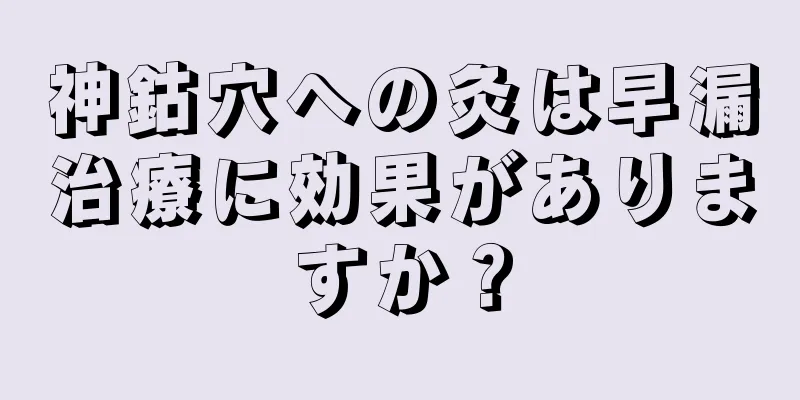 神鈷穴への灸は早漏治療に効果がありますか？
