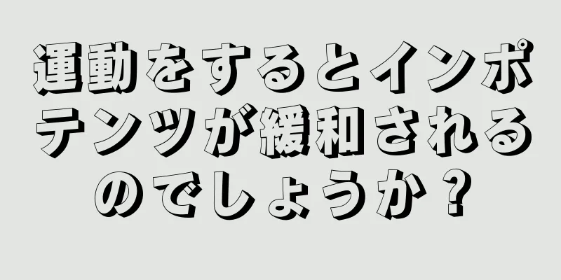 運動をするとインポテンツが緩和されるのでしょうか？