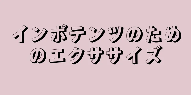 インポテンツのためのエクササイズ