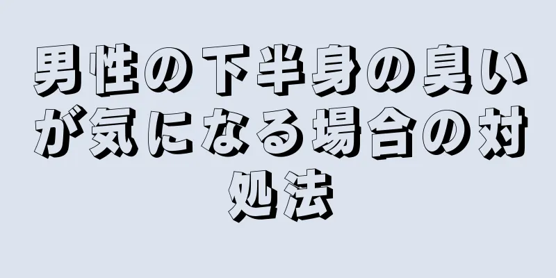 男性の下半身の臭いが気になる場合の対処法