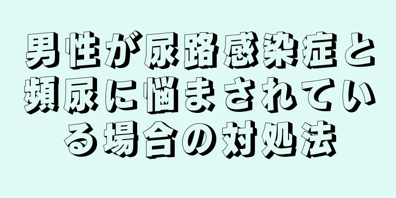 男性が尿路感染症と頻尿に悩まされている場合の対処法